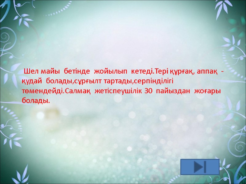 Шел майы  бетінде  жойылып  кетеді.Тері құрғақ, аппақ  -қудай  болады,сұрғылт